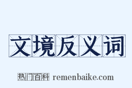 文境反义词是什么意思的图片